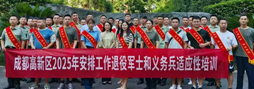 戎耀高新，再启新程——成都高新区2025年安排工作退役军士和义务兵适应性培训圆满收官