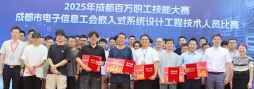 2025年成都百万职工技能大赛成都市电子信息工会嵌入式系统设计工程技术人员比赛圆满落幕