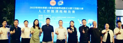 2025年四川省职工职业技能暨成都百万职工技能大赛人工智能训练师比赛正式开幕